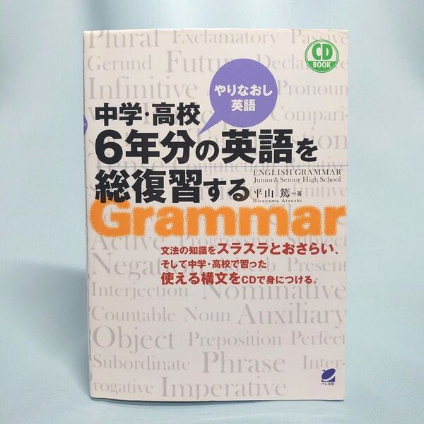 中学・高校6年分の英語を総復習する Grammar CD BOOK