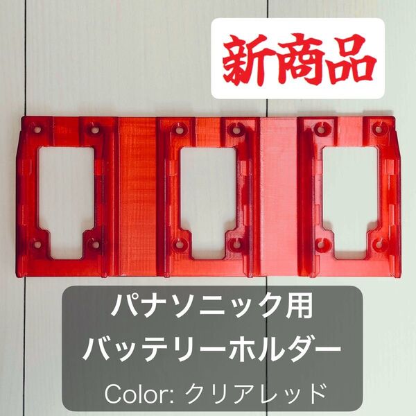 パナソニック用バッテリーホルダー(3個用)クリアレッド