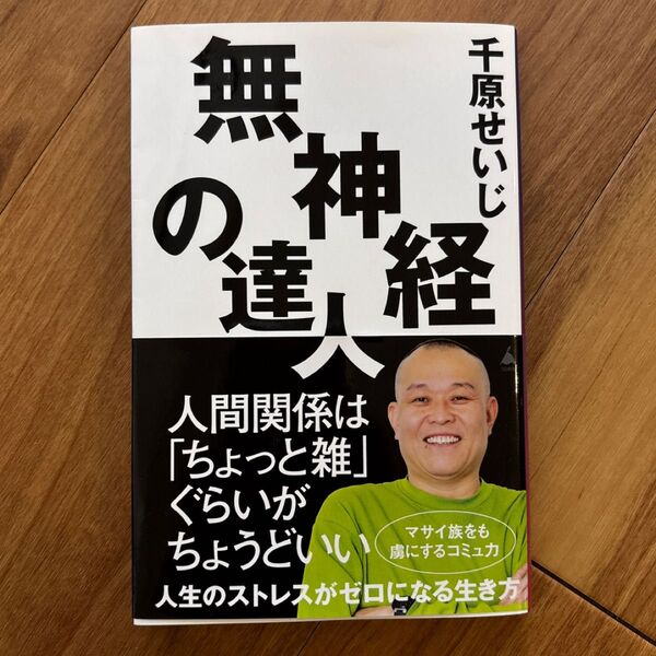 無神経の達人 千原せいじ