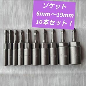 ディープソケット 6-19mm ソケット 10本セット 電ドル 10本 コマ ビットソケット インパクトドライバー用