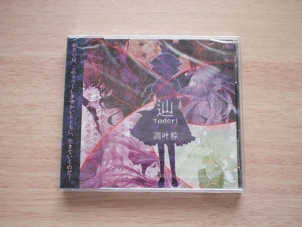 【未開封新品】辿 -tadori-◆凋叶棕/東方ボーカル曲集