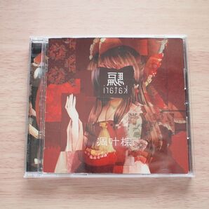 騙 -katari-◆凋叶棕/東方ボーカル曲集