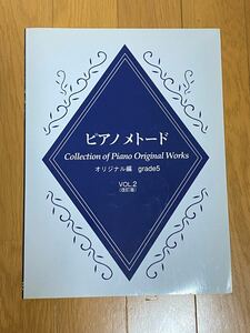 YAMAHA ピアノ メトード grade5