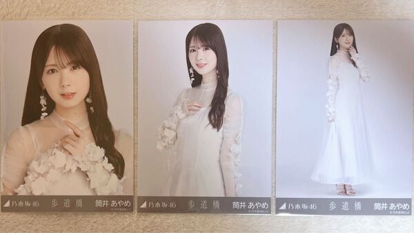乃木坂46 筒井あやめ 生写真 歩道橋 3種コンプ