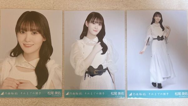 乃木坂46 松尾美佑 生写真 それまでの猶予 3種コンプ