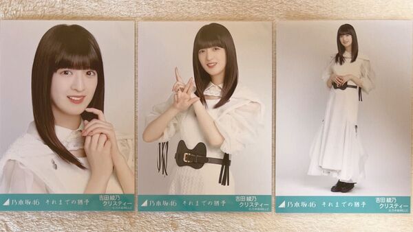 乃木坂46 久保史緒里 生写真 それまでの猶予 3種コンプ