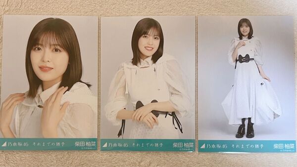 乃木坂46 柴田柚菜 生写真 それまでの猶予 3種コンプ