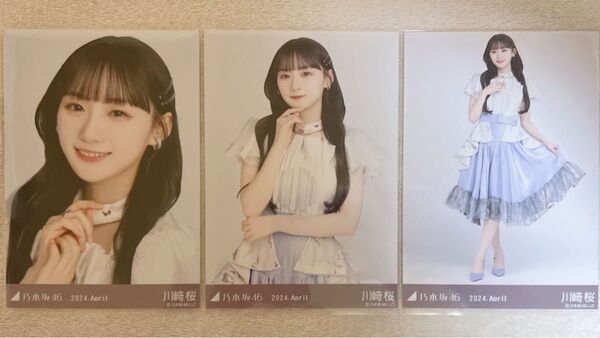 乃木坂46 川﨑桜 生写真 紅白2023衣装 3種コンプ