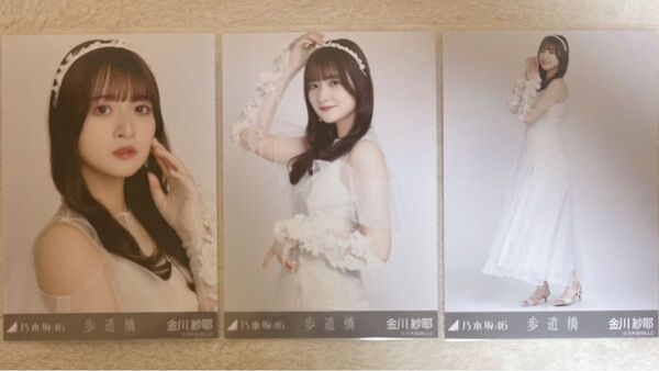 乃木坂46 金川紗耶 生写真 歩道橋 3種コンプ