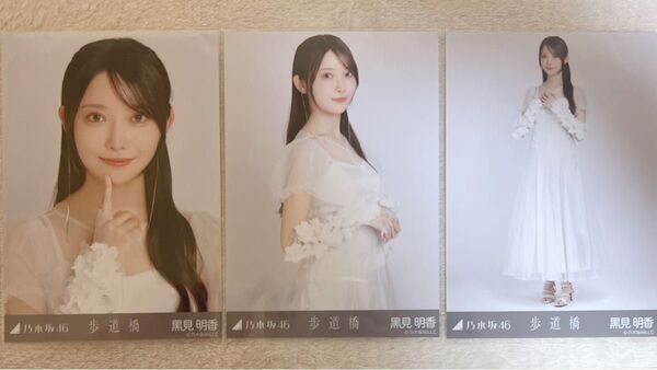 乃木坂46 黒見明香 生写真 歩道橋 3種コンプ
