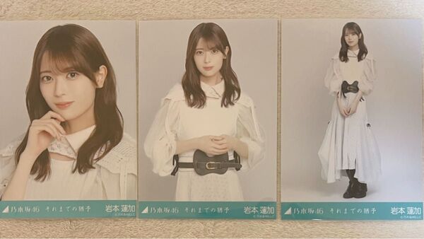 乃木坂46 岩本蓮加 生写真 それまでの猶予 3種コンプ