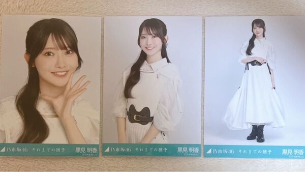 乃木坂46 黒見明香 生写真 それまでの猶予 3種コンプ