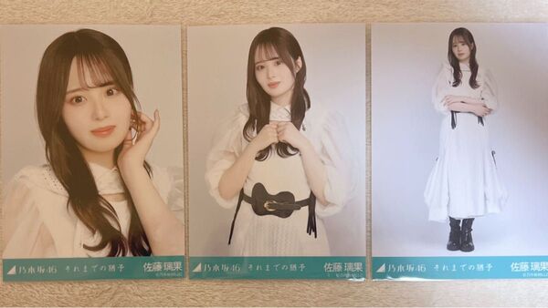 乃木坂46 佐藤璃果 生写真 それまでの猶予 3種コンプ