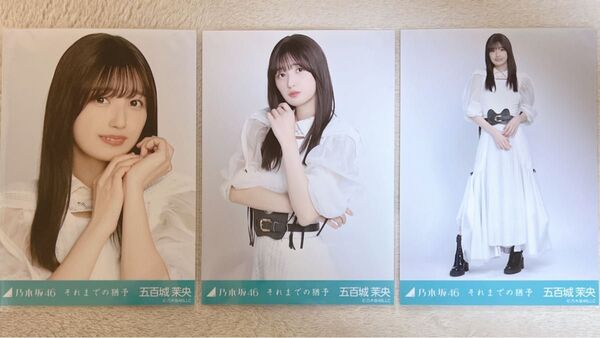 乃木坂46 五百城茉央 生写真 それまでの猶予 3種コンプ