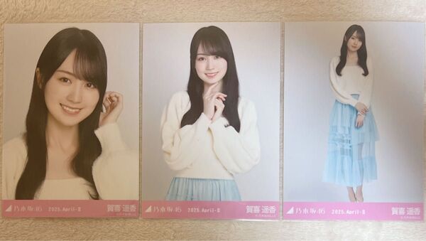 乃木坂46 賀喜遥香 生写真 シャギーアンサンブル 3種コンプ