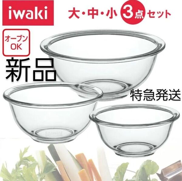 iwaki イワキ 岩城硝子耐熱ガラス ベーシック ボウル大・中・小 3点セット 新品 耐熱ガラス製ボウル 耐熱ガラス