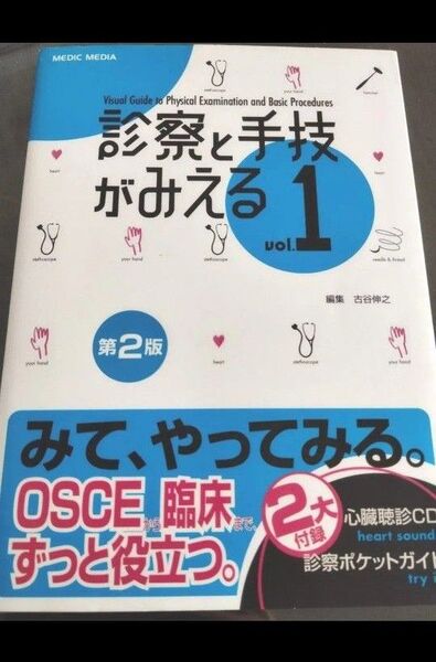 美品 診察と手技がみえる vol.1 第2版 OSCE 臨床実習 参考書