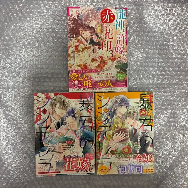 龍神と許嫁の赤い花印 3 暴君のシンデレラ 1.2