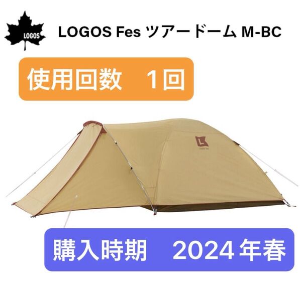 美品 使用回数1回 テント アウトドア キャンプ LOGOS ロゴス Fes ツアードーム 4人用