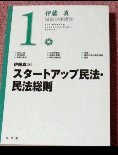 スタートアップ民法・民法総則 (伊藤真試験対策講座 1)