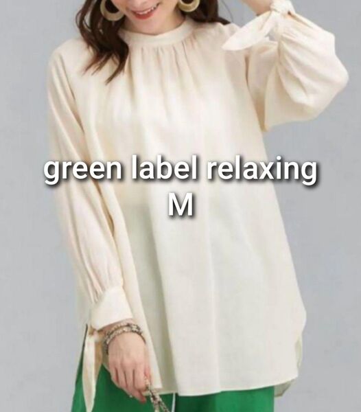 美品 green label relaxing グリーンレーベルリラクシング スリット ブラウス リボン M