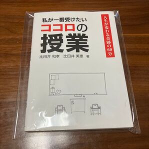 私が一番受けたい ココロの授業の本 比田井和孝 比田井美恵 未使用