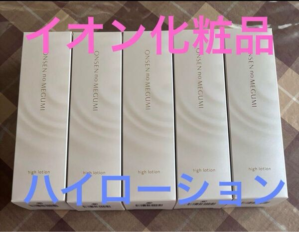 イオン化粧品 ハイローション 5本 化粧水 化粧品 ローション