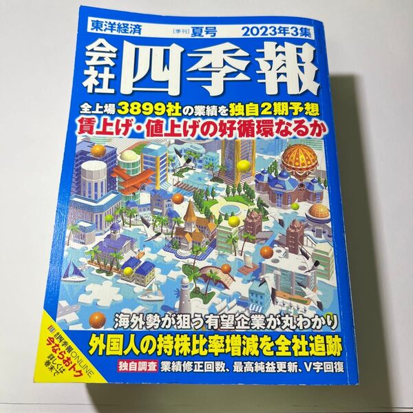 東洋経済 四季報 2023年3集 夏号