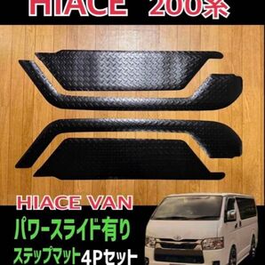 ハイエース 200系 バン リア(スライド)ステップマット 上下左右4Pセット