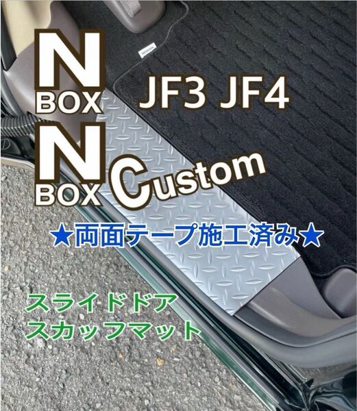N-BOX エヌボックス JF3.4 カスタム スライドドア スカッフマット