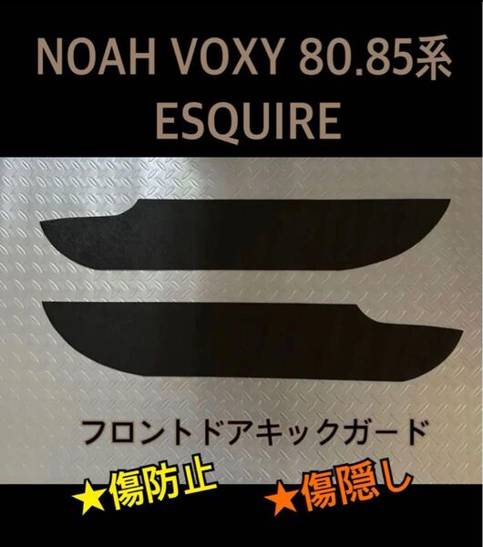 ヴォクシー ノア 80.85系 エスクァイア フロントドア キックガード