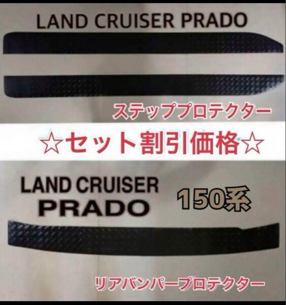 PRADO ランドクルーザー プラド 150系 プロテクター 3Pセット