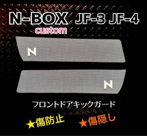 N-BOX エヌボックスカスタムJF3 JF4 キックガード ★1セット限り★