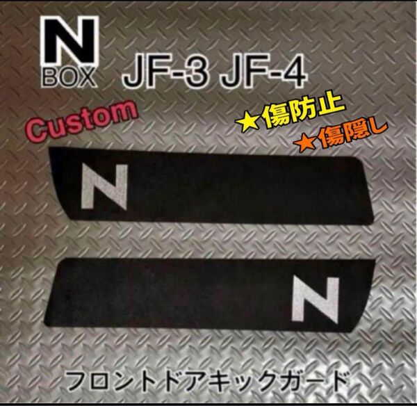 N-BOX エヌボックスカスタム JF3 JF4 フロントドア キックガード