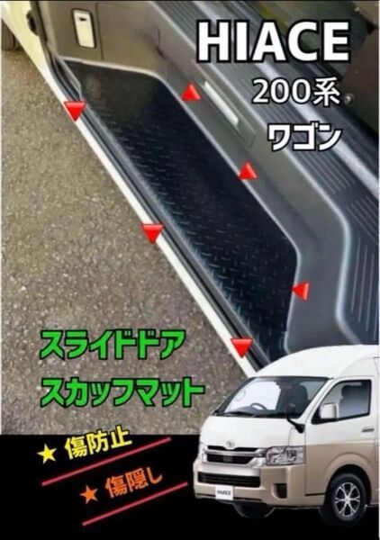 ハイエース ワゴン 200系 リア(スライド)ステップマット 1P