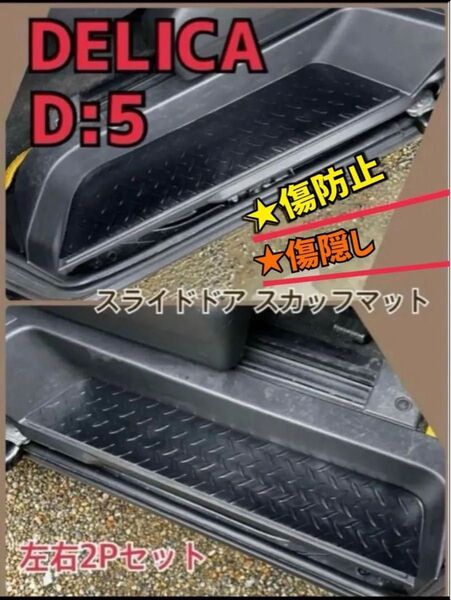 三菱 デリカD5 スライドドア ステップマット 左右セット