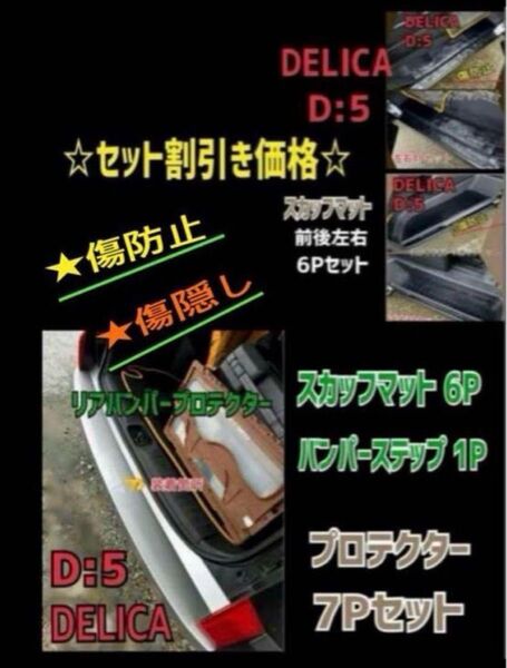 デリカ D5 スカッフ バンパー プロテクター 7Pセット
