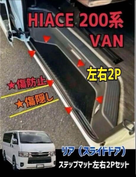 ハイエース HIACE 200系 バン スカッフマット ステップマット 左右2P