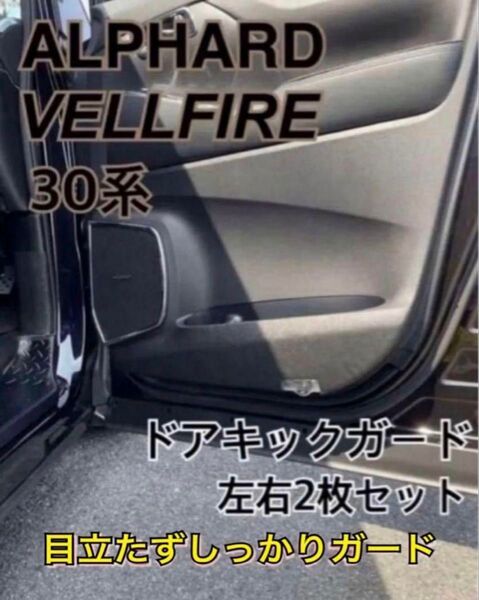 アルファード ヴェルファイア 30系 キックガード フェイクレザータイプ