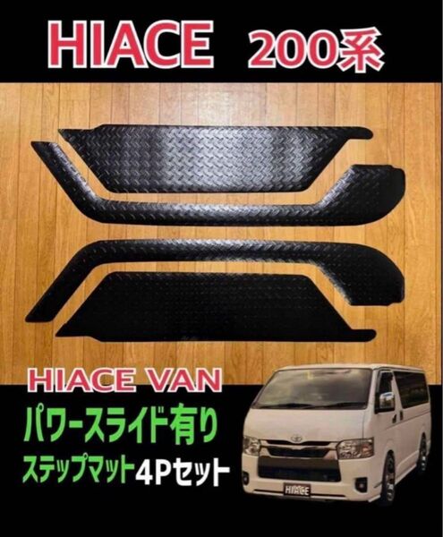 ハイエース 200系 バン リア(スライド)ステップマット 上下左右4Pセット