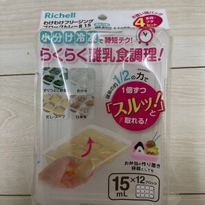 リッチェル わけわけフリージングブロックトレーR15 4個セット