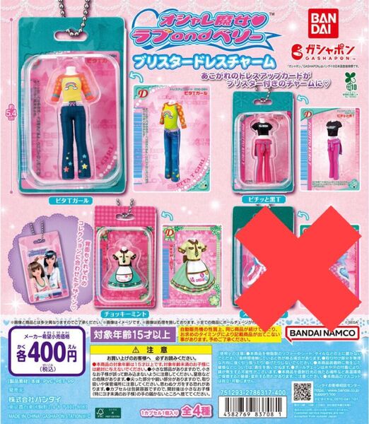 新品 ラブandベリー ブリスタードレスチャーム 3種類セット ガチャ