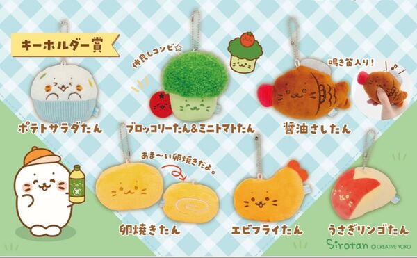 新品 しろたん うきうきお弁当くじ キーホルダー賞 全6種類セット