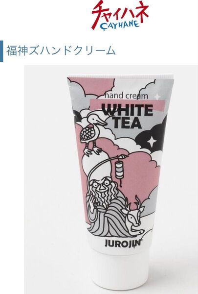 新品 チャイハネ 福神ズハンドクリーム フクジンズ ホワイトティー