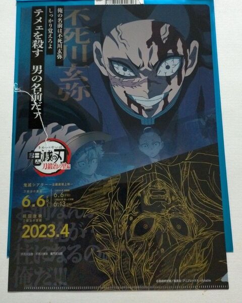 鬼滅の刃 鬼滅シアター キャラクター フライヤー&クリアファイルセット 刀鍛冶の里編 不死川玄弥 実弥 炭治郎