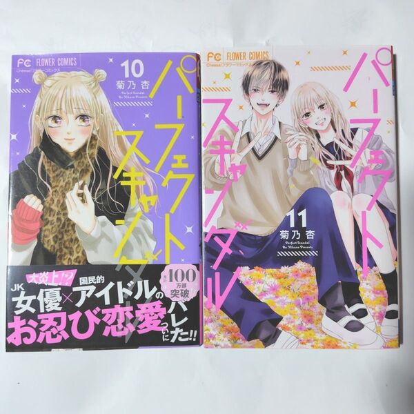 傷折れあり!パーフェクトスキャンダル10巻、11巻セット完結 菊乃杏