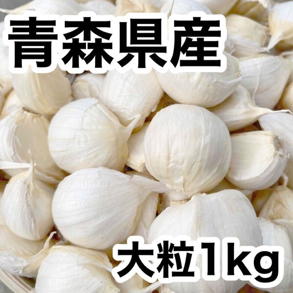 青森県産にんにく 福地ホワイト六片 大粒 バラ 1kg