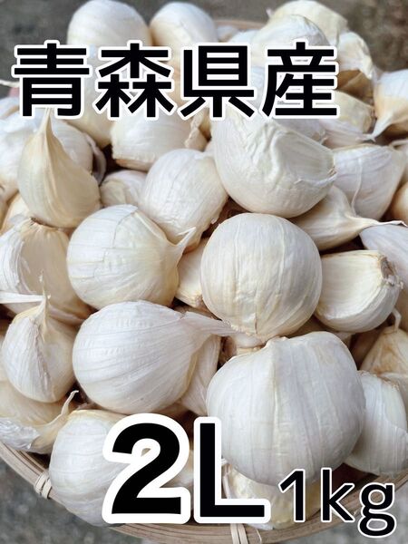 青森県産にんにく 福地ホワイト六片 2Lサイズ バラ 1kg