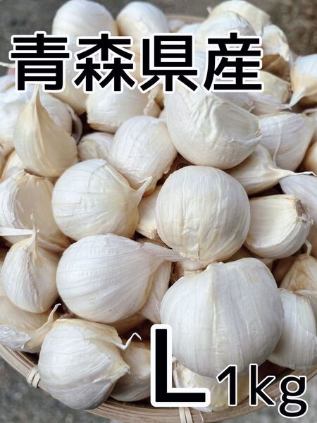 青森県産にんにく 福地ホワイト六片 Lサイズ バラ 1kg