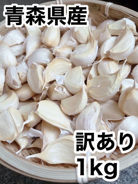 青森県産 訳ありにんにく 1kg